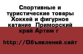 Спортивные и туристические товары Хоккей и фигурное катание. Приморский край,Артем г.